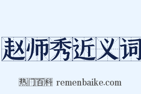 赵师秀近义词是什么意思的图片